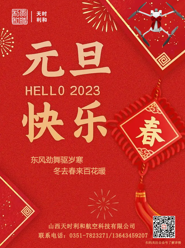 山西天時(shí)利和航空科技有限公司2023年新年賀詞