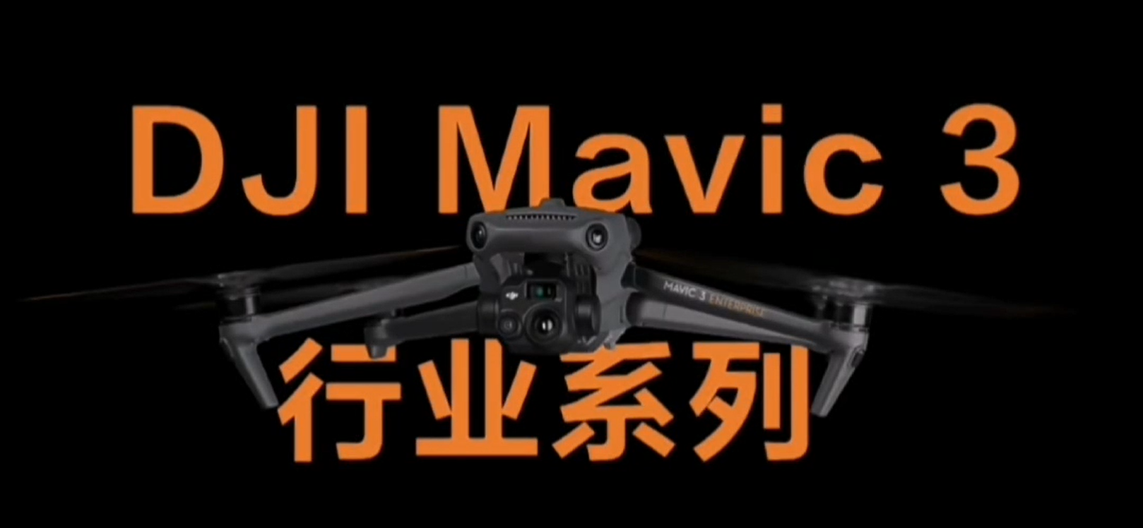 DJI Mavic 行業(yè)系列